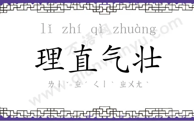 理直气壮 理直气壮
