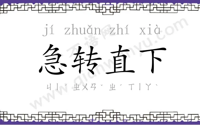 急转直下 急转直下