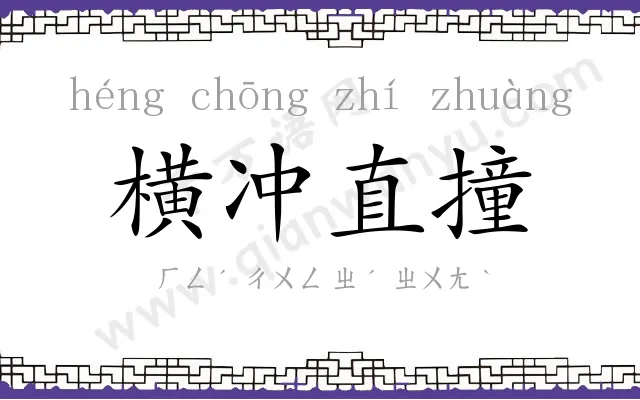 横冲直撞 横冲直撞