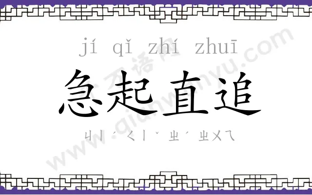 急起直追 急起直追