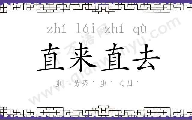 直来直去 直来直去