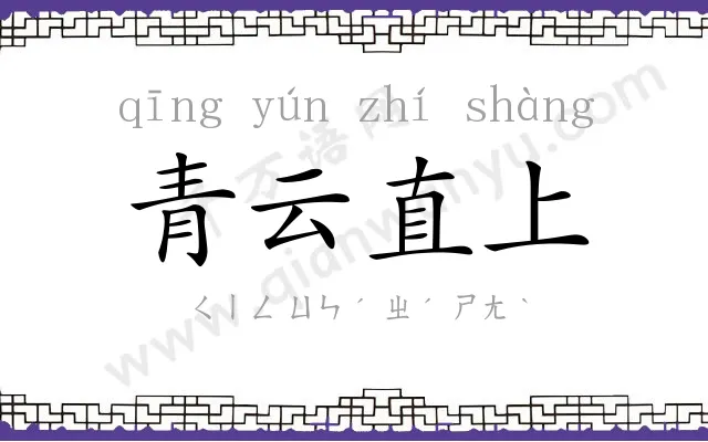 青云直上 青云直上