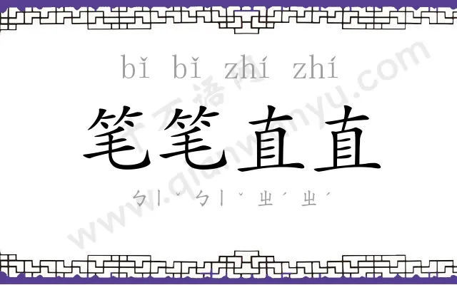 笔笔直直