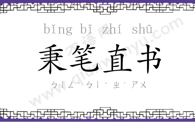 秉笔直书 秉笔直书