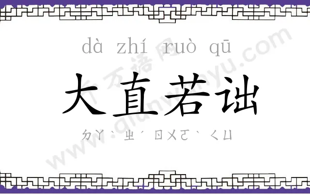 大直若诎 大直若诎
