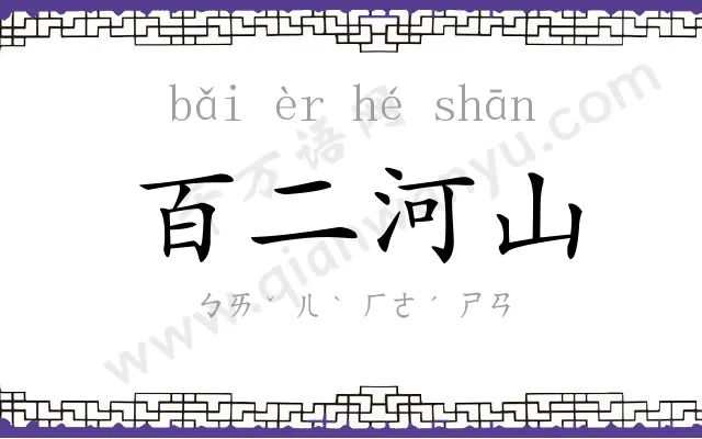 百二河山 百二河山