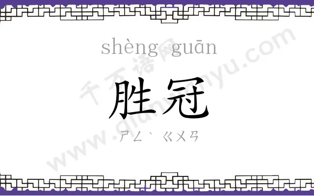 胜冠
