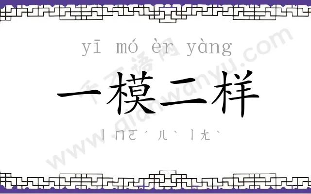 一模二样 一模二样