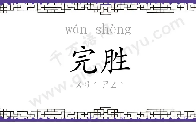 完胜