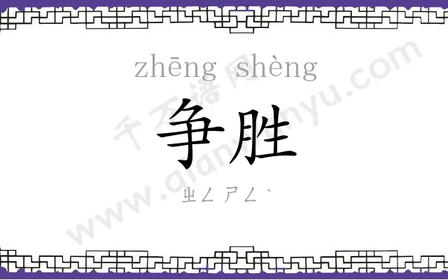 争胜