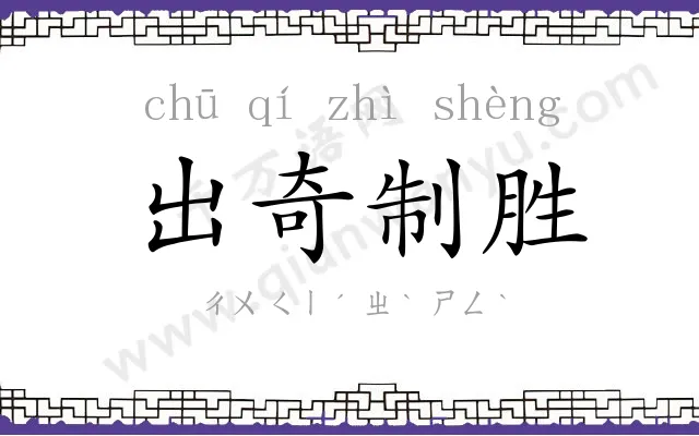 出奇制胜 出奇制胜