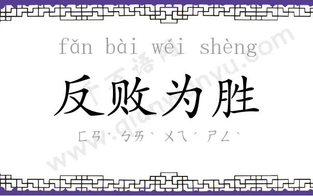 反败为胜 反败为胜