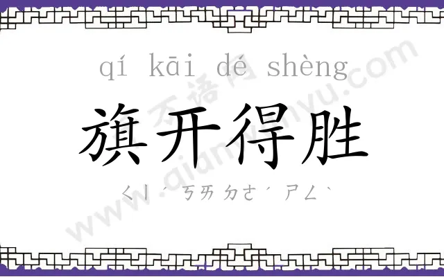 旗开得胜 旗开得胜