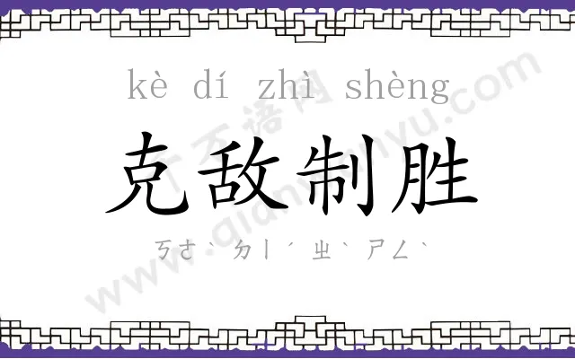 克敌制胜 克敌制胜