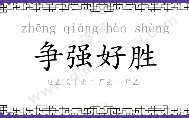 争强好胜 争强好胜