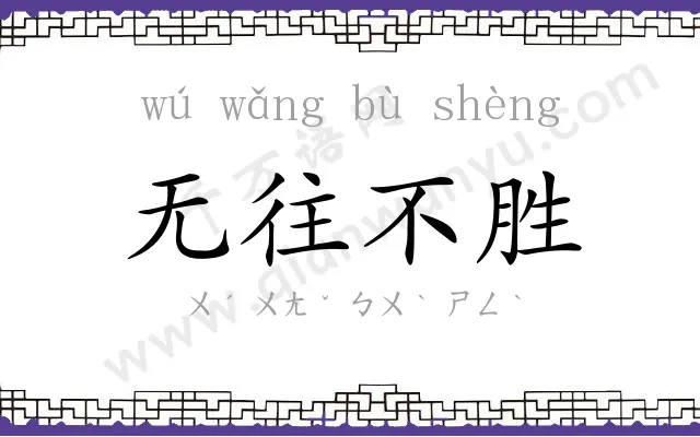 无往不胜 无往不胜