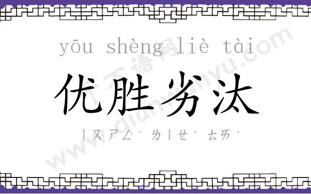 优胜劣汰 优胜劣汰