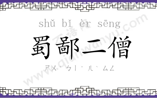 蜀鄙二僧 蜀鄙二僧