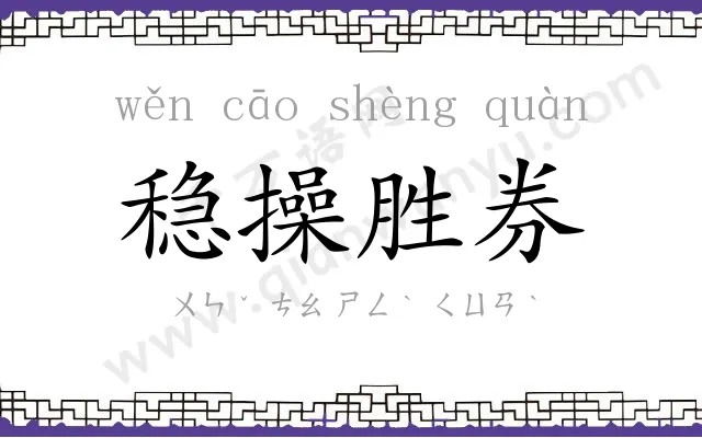 稳操胜券 稳操胜券