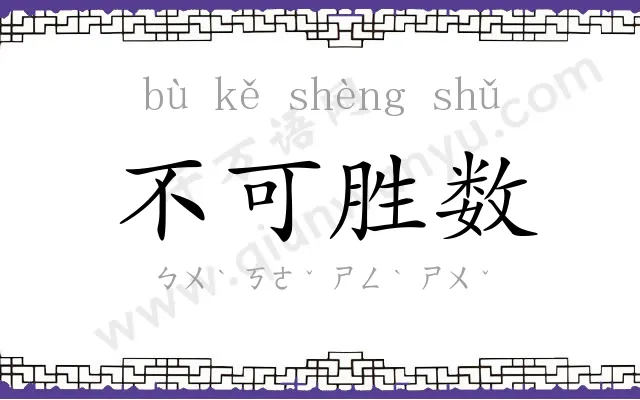 不可胜数 不可胜数
