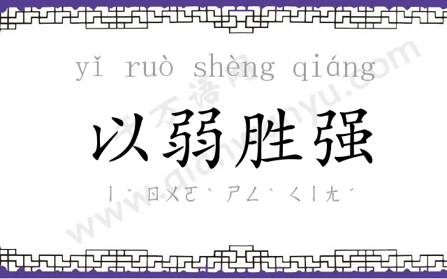 以弱胜强 以弱胜强