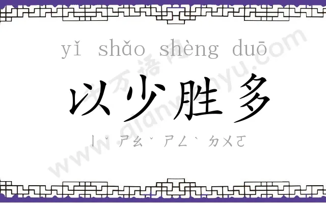 以少胜多 以少胜多