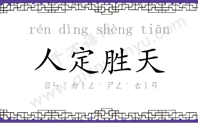 人定胜天 人定胜天