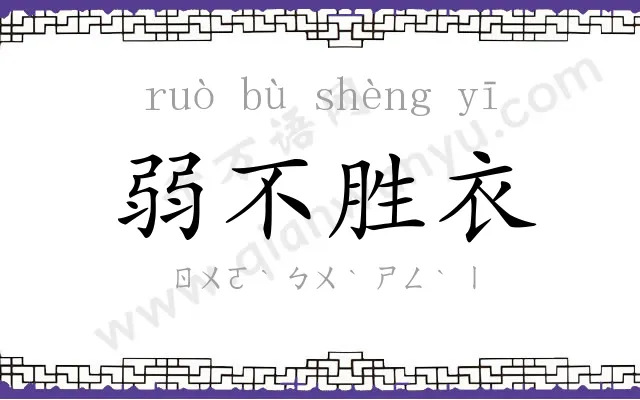 弱不胜衣 弱不胜衣