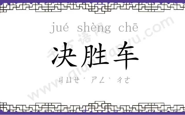 决胜车 决胜车