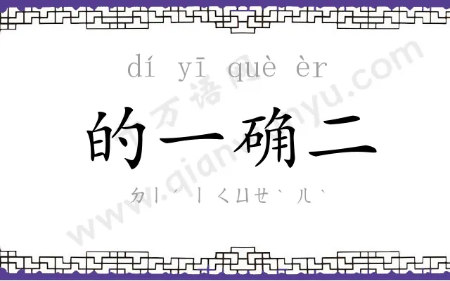 的一确二 的一确二