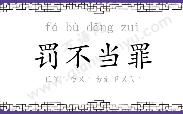 罚不当罪 罚不当罪