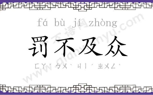 罚不及众 罚不及众