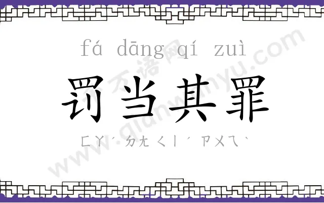 罚当其罪 罚当其罪