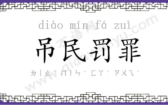 吊民罚罪 吊民罚罪