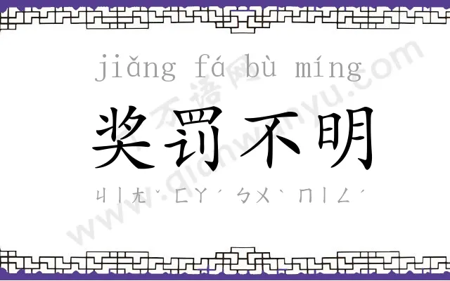 奖罚不明 奖罚不明