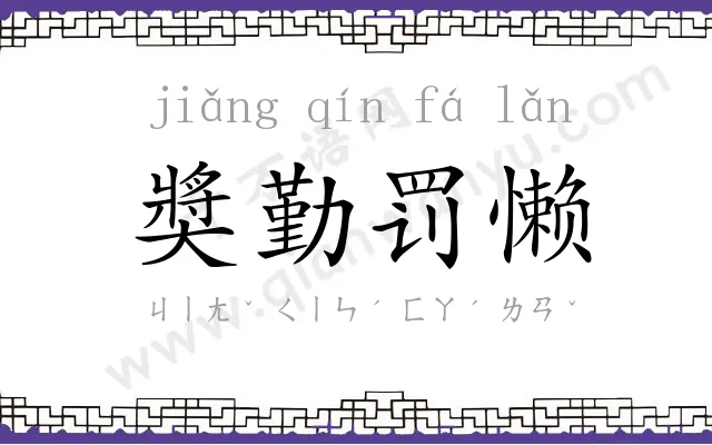 奬勤罚懒 奬勤罚懒