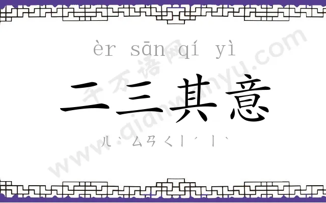 二三其意 二三其意