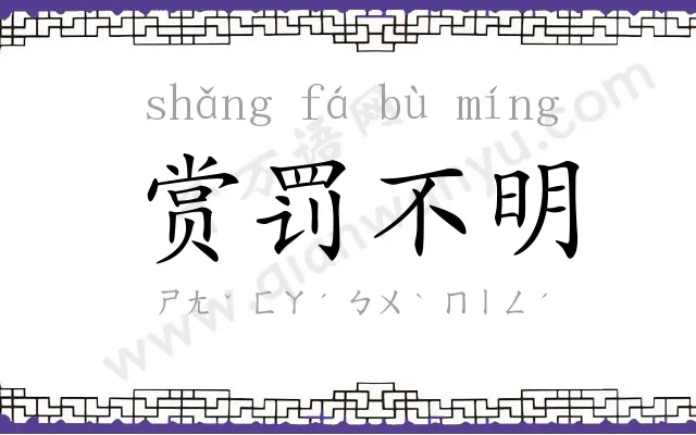 赏罚不明 赏罚不明