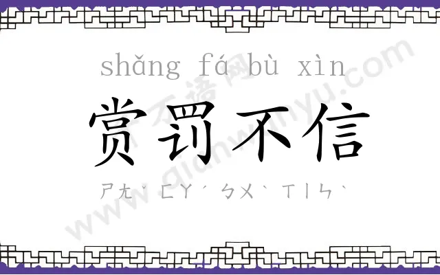 赏罚不信 赏罚不信