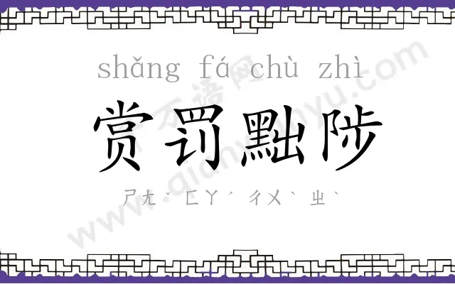 赏罚黜陟 赏罚黜陟