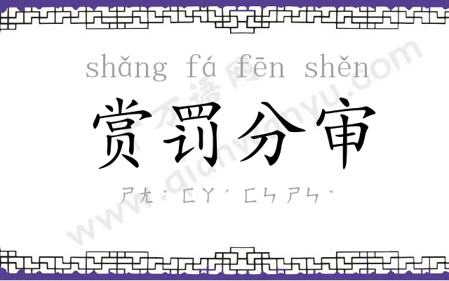 赏罚分审 赏罚分审