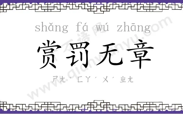 赏罚无章 赏罚无章