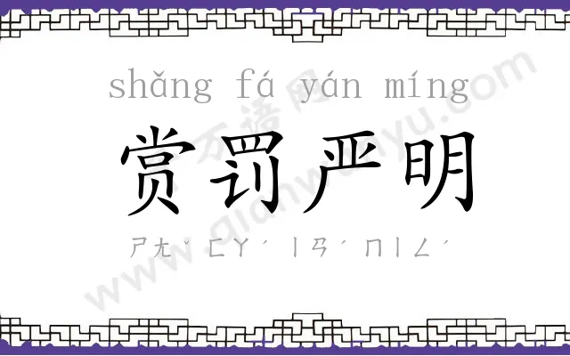 赏罚严明 赏罚严明