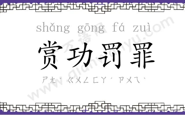 赏功罚罪 赏功罚罪