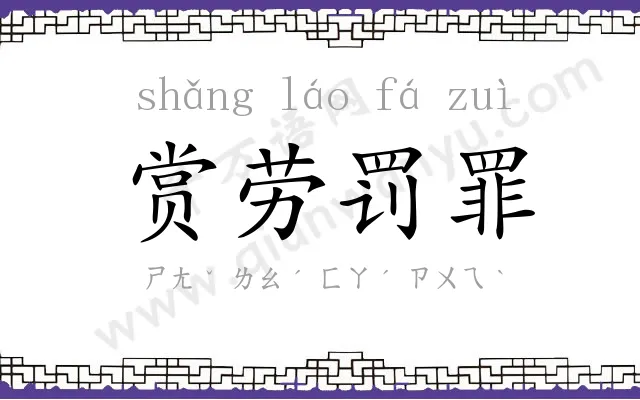 赏劳罚罪 赏劳罚罪