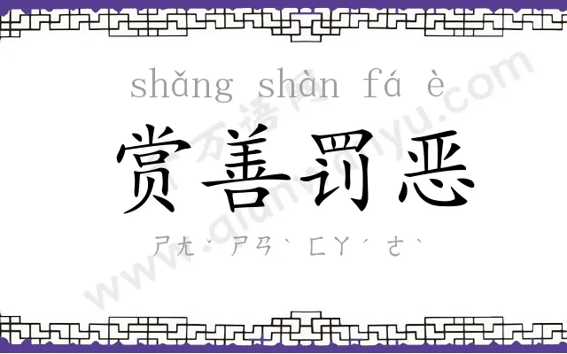 赏善罚恶 赏善罚恶