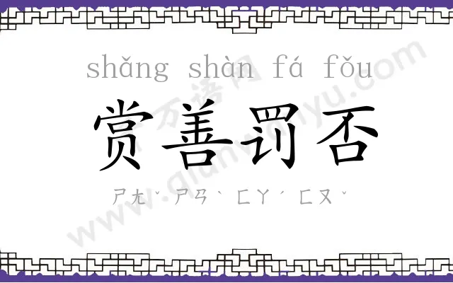 赏善罚否 赏善罚否