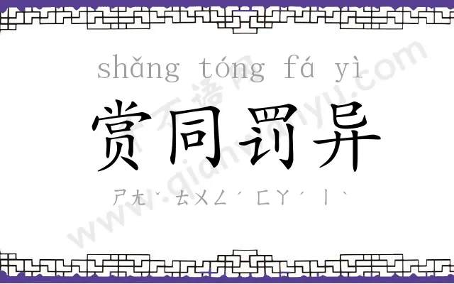 赏同罚异 赏同罚异