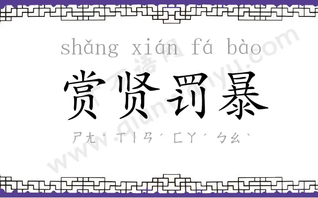 赏贤罚暴 赏贤罚暴