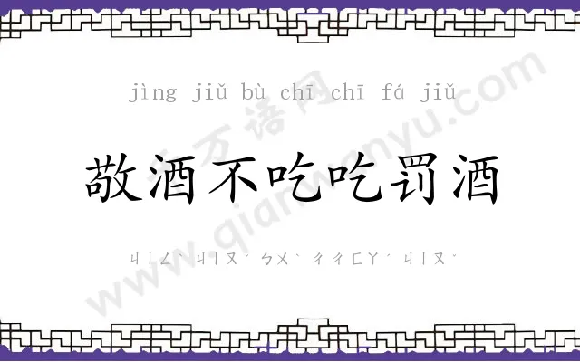敬酒不吃吃罚酒 敬酒不吃吃罚酒
